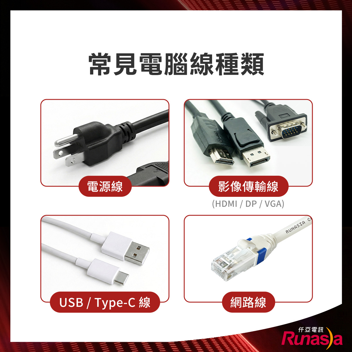 電腦線種類與使用方式介紹