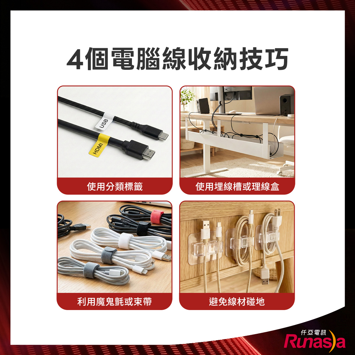 電腦線聰明收納技巧
