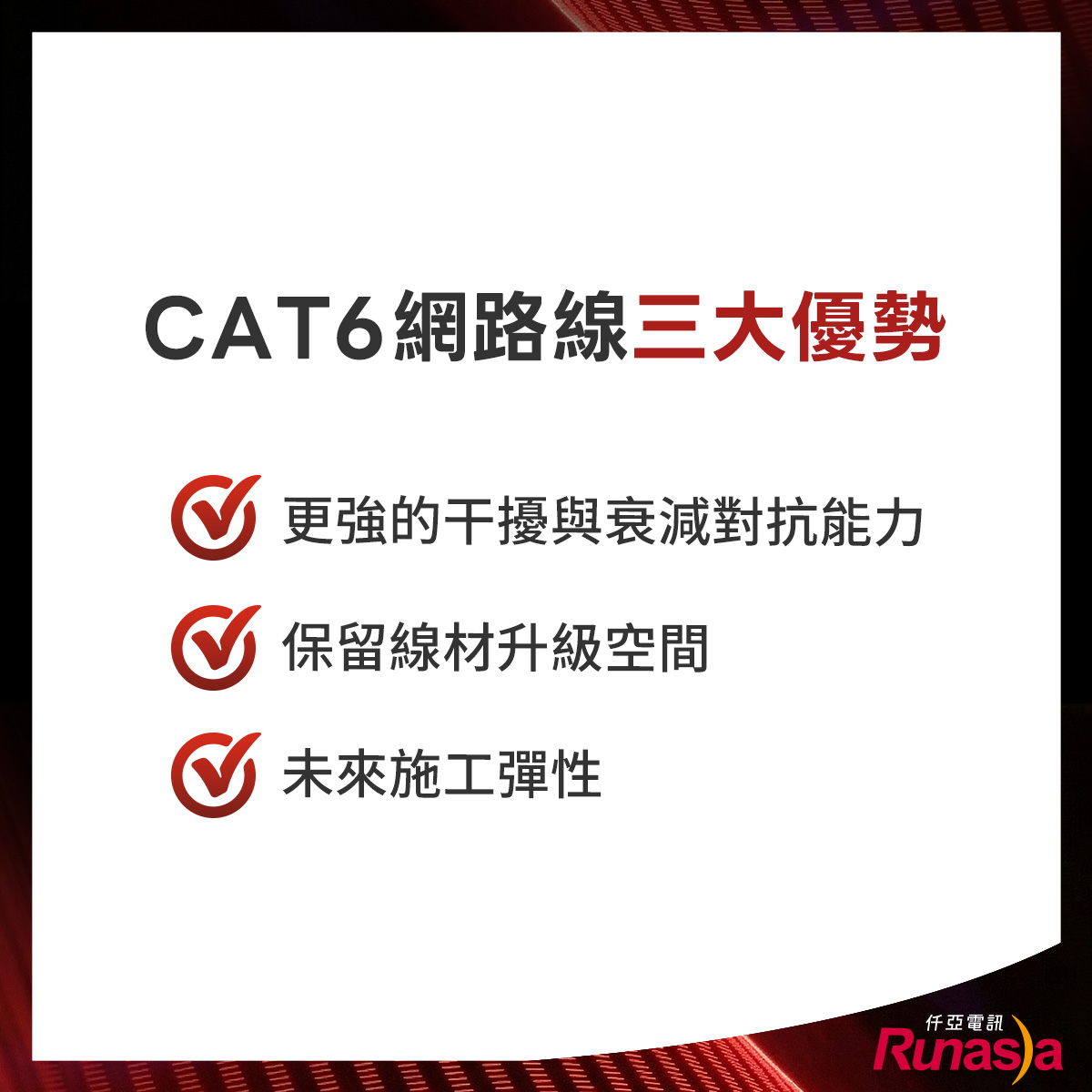 CAT6網路線優勢