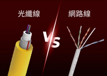 光纖線與網路線差別在哪？傳輸速度、原理與選購指南全面比較